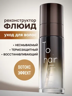 Флюид масло для волос To Hair профессиональный несмываемый