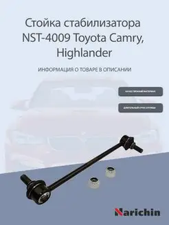 Стойка стабилизатора NST-4009 Toyota Camry, Highlander