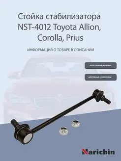 Стойка стабилизатора NST-4012 Toyota Allion, Corolla