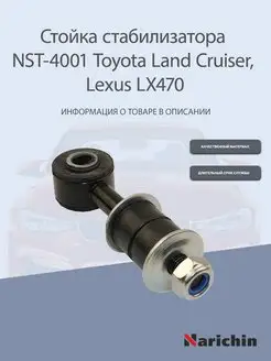 Стойка стабилизатора NST-4001 Toyota Land Cruiser