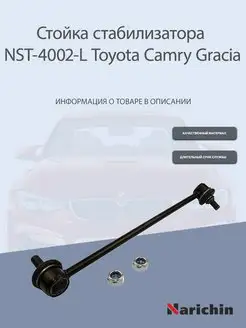 Стойка стабилизатора передняя левая Toyota Camry Gracia