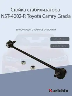 Стойка стабилизатора передняя правая Toyota Camry Gracia