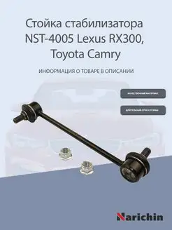 Стойка стабилизатора NST-4005 Lexus RX300, Toyota Camry