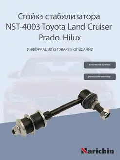 Стойка стабилизатора NST-4003 Toyota Land Cruiser Prado