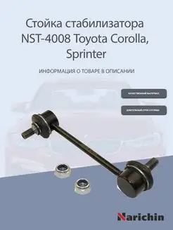 Стойка стабилизатора NST-4008 Toyota Corolla, Sprinter