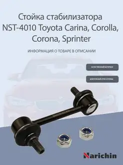 Стойка стабилизатора NST-4010 Toyota Carina, Sprinter