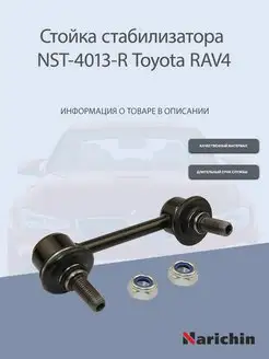 Стойка стабилизатора задняя правая Toyota RAV4