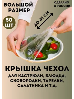 Полиэтиленовая крышка чехол на резинке для продуктов