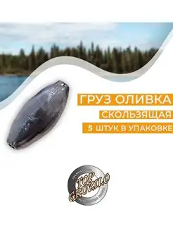 Комплект 5 шт груз Оливка скользящая 7г