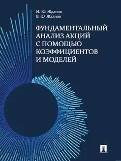 Фундаментальный анализ акций с помощью коэффициентов