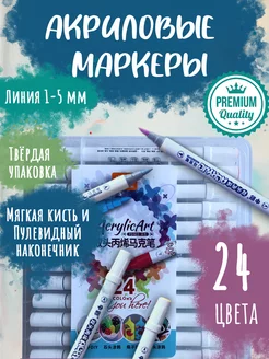 Акриловые маркеры набор для рисования 24 штуки