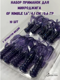 Съедобная силиконовая приманка для рыбалки GF Nimble 1,6" 26