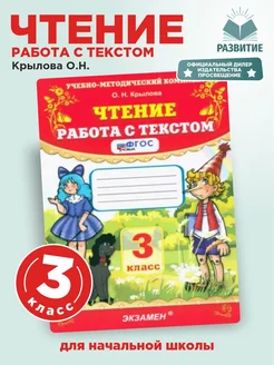 Чтение Работа с текстом 3 класс ФГОС Крылова