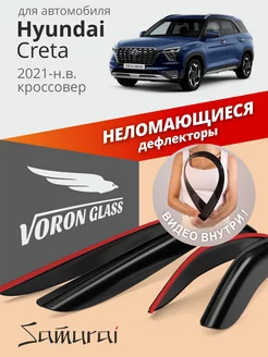 Дефлекторы окон для Hyundai Creta 2021-н.в