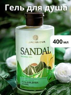 Парфюмированный гель для душа SANDAL 400 мл