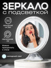 Зеркало косметическое с подсветкой и увеличением для макияжа бренд Revolut продавец Продавец № 33694