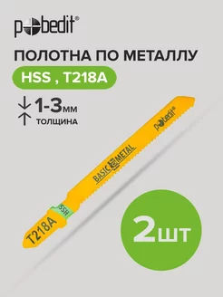 Полотна для электролобзика T218A, HSS 2 шт