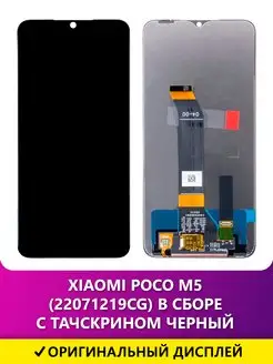 Дисплей для Xiaomi Poco M5 (22071219CG) в сборе - черный