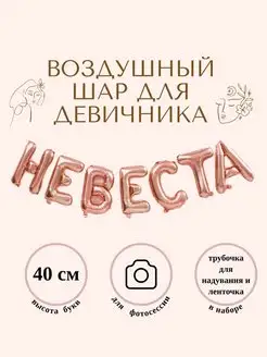 Воздушный шар Невеста