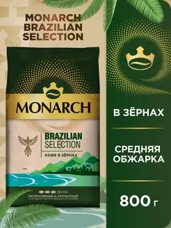 Кофе натуральный жареный в зернах Brazilian Selection, 800г