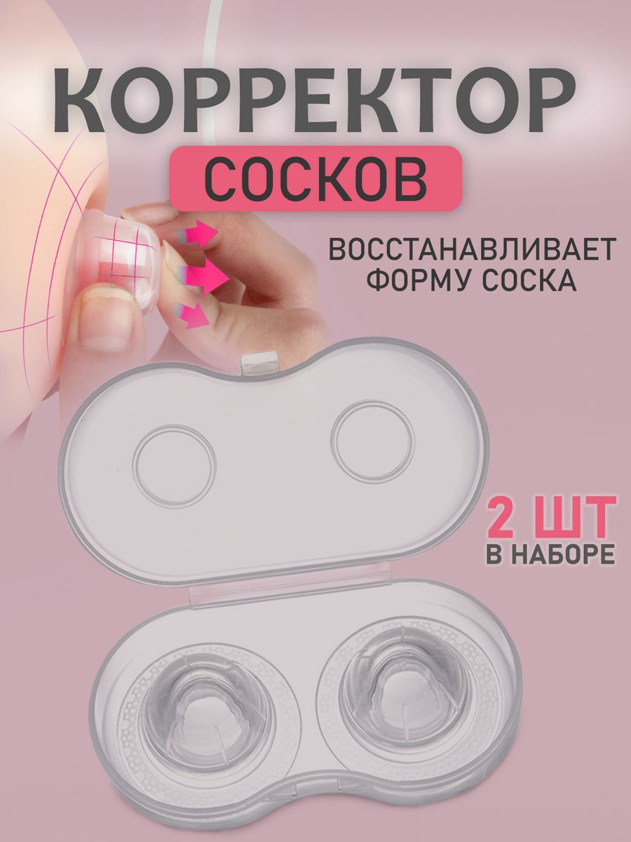 Корректор сосков