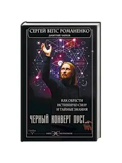 Черный конверт пуст. Как обрести истин. силу и тайн. знания