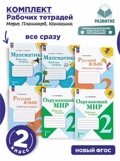 Комплект рабочих тетрадей 2 класс Школа России 6 тетрадей