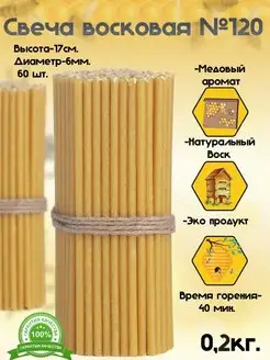 Свечи церковные восковые медовые 120-0.2 кг