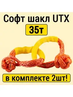 Софт шакл 35т 2шт