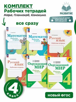 Комплект рабочих тетрадей 4 класс Школа России 6 тетрадей