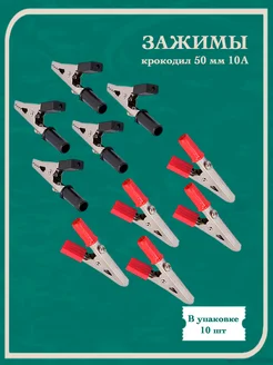 Зажимы крокодил для проводов