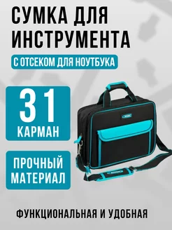 Сумка для инструментов 31 карман 90271