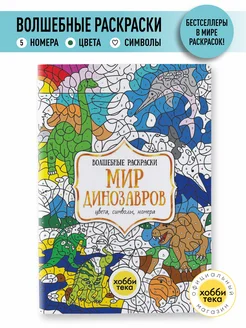 Мир динозавров. Раскраска по номерам и цветам для детей