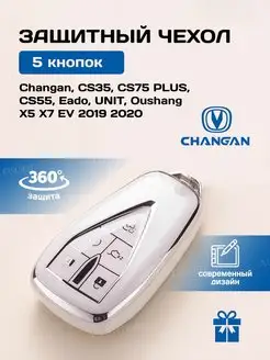 чехол для ключа Changan Чанган