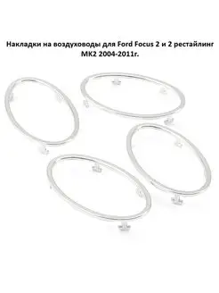 Накладки на воздуховоды для Ford Focus 2 2004-2011г