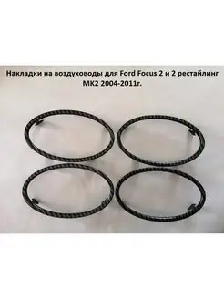 Накладки на воздуховоды для Ford Focus 2 2004-2011г