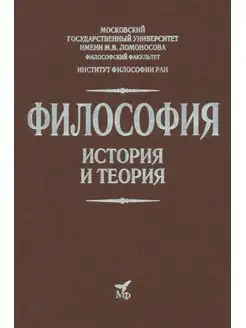 Философия. История и теория Учебник для вузов