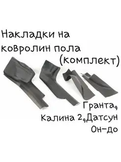 Накладки на ковролин пола Гранта,Калина2,Датсун(комплект)