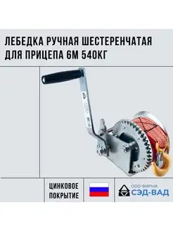 Лебедка ручная усиленная шестеренчатая для прицепа 540 кг