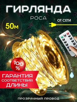 Светодиодная гирлянда нить Роса на елку 50 метров