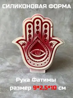 Молд Рука Фатимы