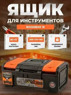 Ящик для инструментов 16 Boombox