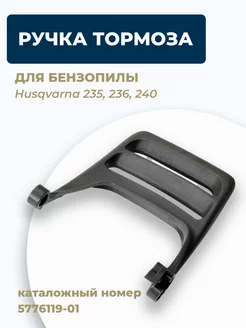 Ручка тормоза для бензопилы Husqvarna 235, 236, 240