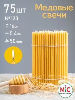 Свечи церковные медовые №120 75 штук