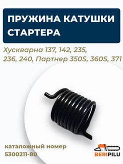 Пружина стартера для Хускварна 137-240 Партнер 350S-371