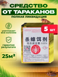 Средство от тараканов китайская мощная отрава 5 шт