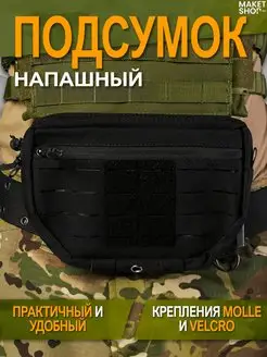 Напашный подсумок тактический напашник