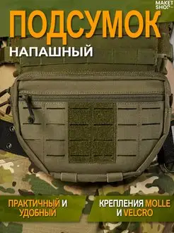 Напашный подсумок тактический напашник