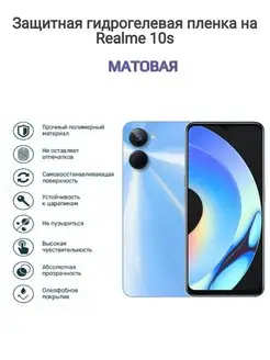 Гидрогелевая защитная пленка на телефон Realme 10S