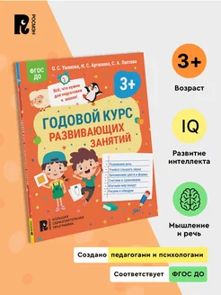 Книга Годовой курс развивающих занятий для детей 3 лет